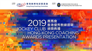 2019 Jockey Club Hong Kong Coaching Awards | Highlight Video